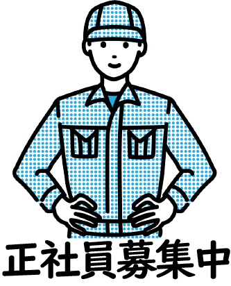 正社員募集