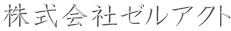 株式会社ゼルアクト